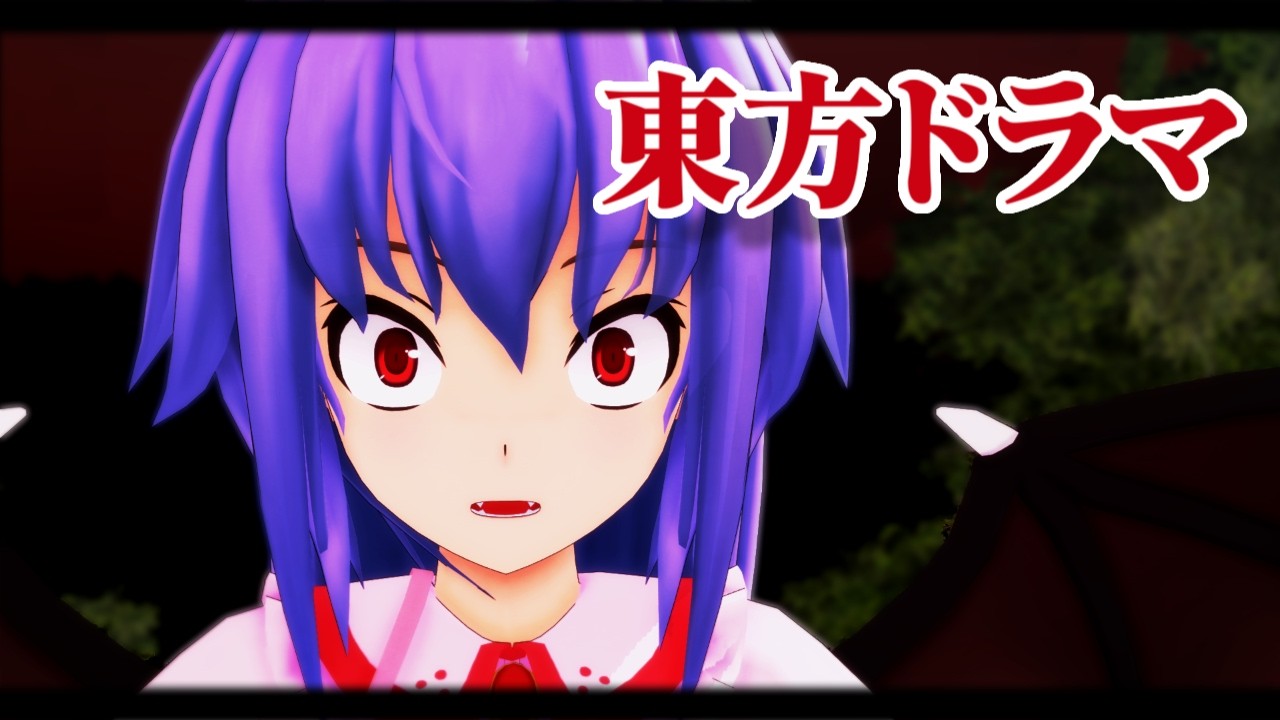 【東方MMD】ちょっと乙女な「吸血鬼」【フルモーション】