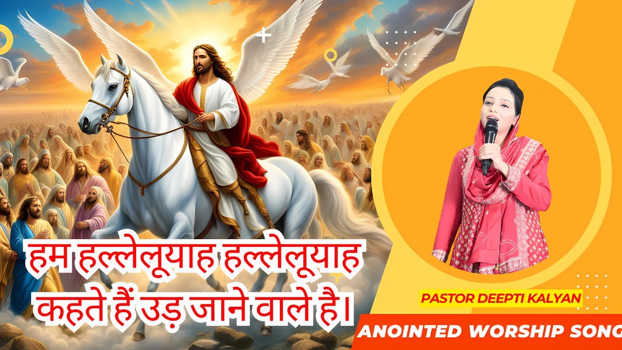 हम हाल्लेलुय्याह हाल्लेलुय्याह कहते उड़  जाने वाले है । मसीह गीत हिन्दी Worship Songs Masih Geet