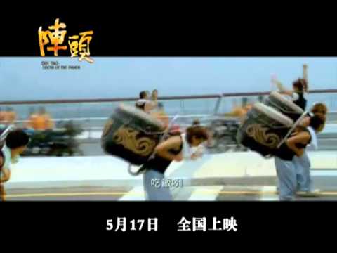 【陣頭】預告片  5月17日全馬上映