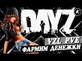 DAYZ PVE | ФАРМИМ ДЕНЕЖКИ И ТЕСТИМ РЫБАЛКУ НА СЕРВЕРЕ VZL PVE #dayz #pve #dayzpve