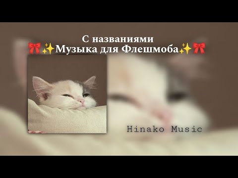 🎀✨Музыка для Флешмоба✨🎀 ┆ с названиями