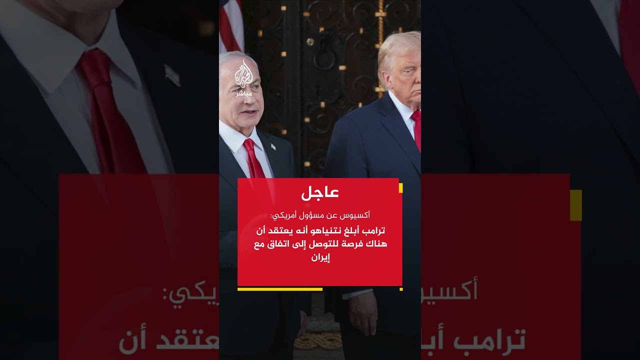 🟥 نتنياهو قال لترامب إن إبرام صفقة جيدة مستحيل و #طهران لن تلتزم حتى لو وقعت على اتفاق