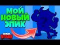 ЭТОТ ЭПИЧЕСКИЙ БРАВЛЕР ПОБЕДИТ ЛЮБОГО!! Brawl Stars