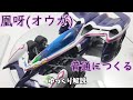 凰呀(オウガ)普通につくる【サイバーフォーミュラ】ゆっくり解説