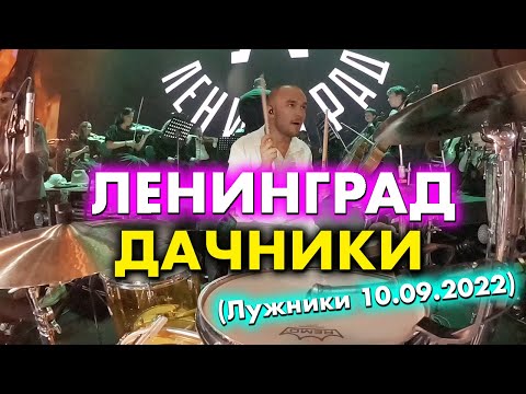 Ленинград - Дачники