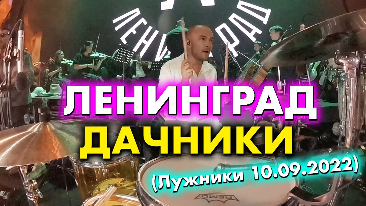 Ленинград - Дачники (Лужники 10.09.2022) - YouTube