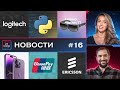 Logitech и Ericsson всё - Python - iPhone 14 - Lenovo Glasses - UnionPay - USB4 - Новости IT STAND