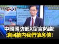 中國國防部翻牆