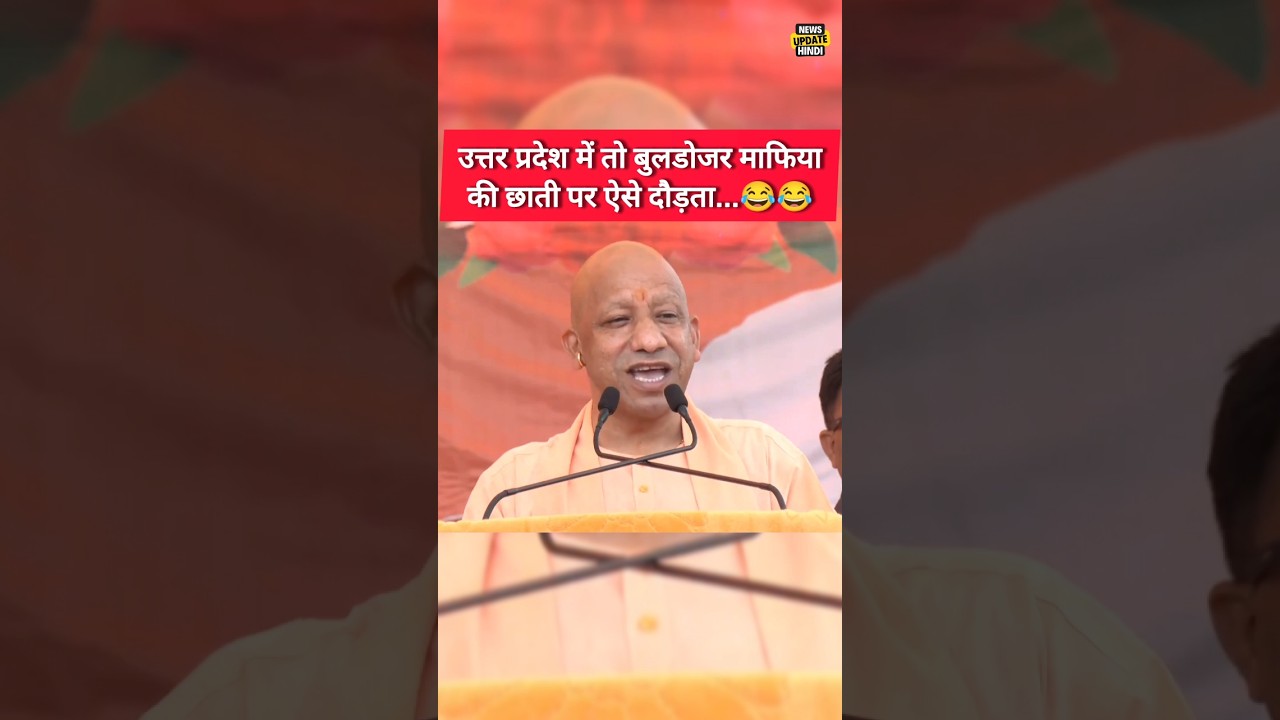 Главный министр Йоги сказал: «В Уттар-Прадеше бульдозер работает на груди мафии». 