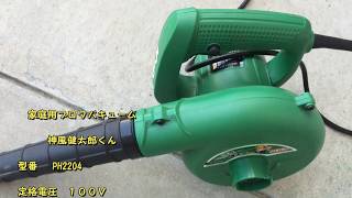 家庭用ブロワバキューム