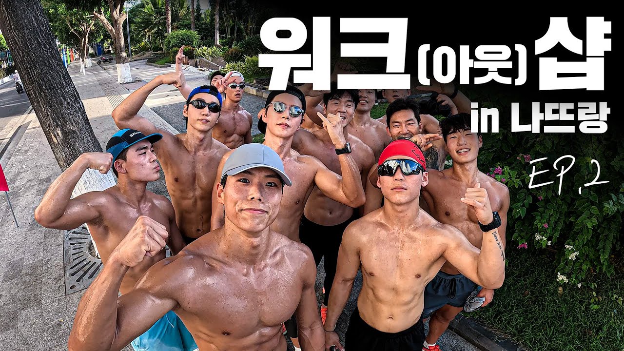 운동에 미친 사람들이 폭염을 이겨내는 법 (워크샵 EP.2)