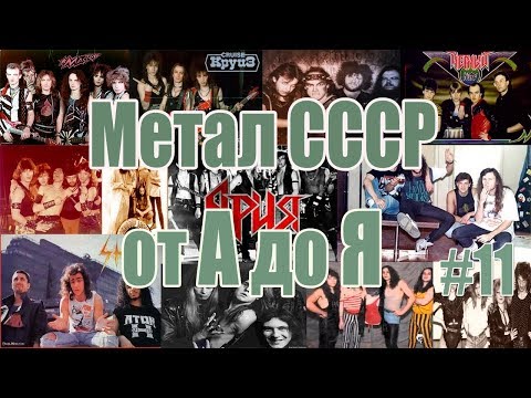 МЕЛОМАНия-Метал СССР от А до Я(часть 11 Ш-Я)\Финал