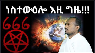 እቲ ዝመጽእ ኣራዊት 666 መን እዩ? 2ይ ክፋል  ብዲ/ን ኣስመላሽ ገ/ሕይወት