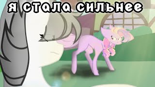 картинка: °× Я стала сильнее ×° { пони клип } |канон|