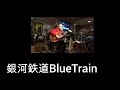 銀河鉄道BlueTrain(岸田敏志 カバー)えれこーど.置時計.2024.10.19.
