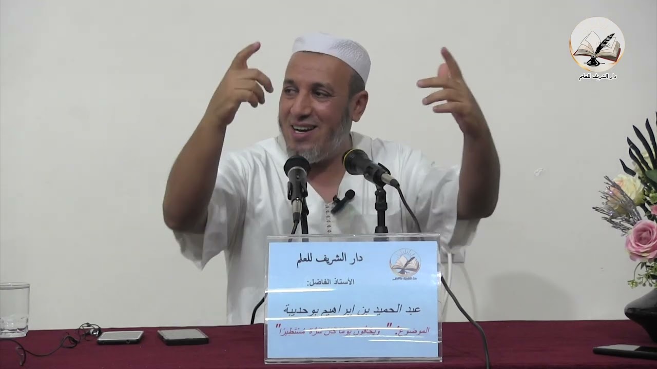 الاستاذ الفاضل: عبد الحميد إبراهيم بوحديبة محاضرة : وَيَخَافُونَ يَوْمًا كَانَ شَرُّهُ مُسْتَطِيرًا