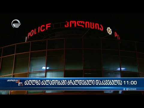 ქრონიკა 11:00 საათზე - 9 იანვარი, 2024 წელი