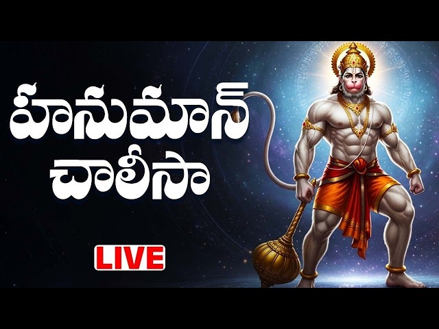 Hanuman chalisa with Telugu Lyrics | హనుమాన్ చాలీసా వింటే సిరిసంపదలు కలుగుతాయి  | Bhakthi Live
