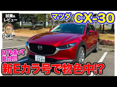 マツダ CX30【試乗&レビュー】新Eカラ号として物色中!? 決め手はMT設定!? E-CarLife with 五味やすたか