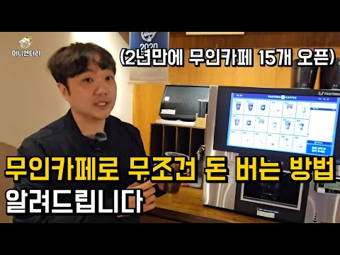   2년만에 무인카페 15개 오픈해서 대박난 사장님 Feat 무인카페로 무조건 돈 버는 법