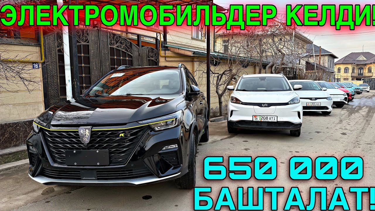 650 000 СОМДОН ЭЛЕКТРОМОБИЛЬДЕР КЕЛДИ 🤯#байтв 