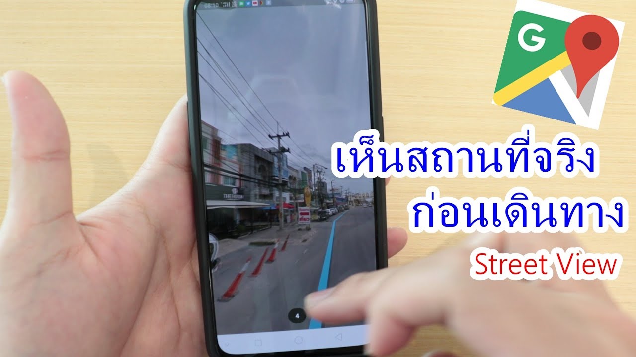 วิธีสำรวจสถานที่จริงก่อนเดินทาง