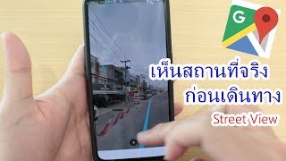 วิธีสำรวจสถานที่จริงก่อนเดินทาง screenshot 5