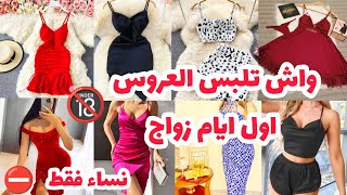 واش تلبس العروس  👰اول ايام زواج👗