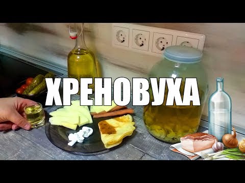 ХРЕНОВУХА! Ну оОчень вкусная! Рецепт с дегустацией