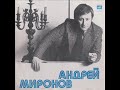 Андрей Миронов - 1978 - Поет Андрей Миронов © [LP] © Vinyl Rip