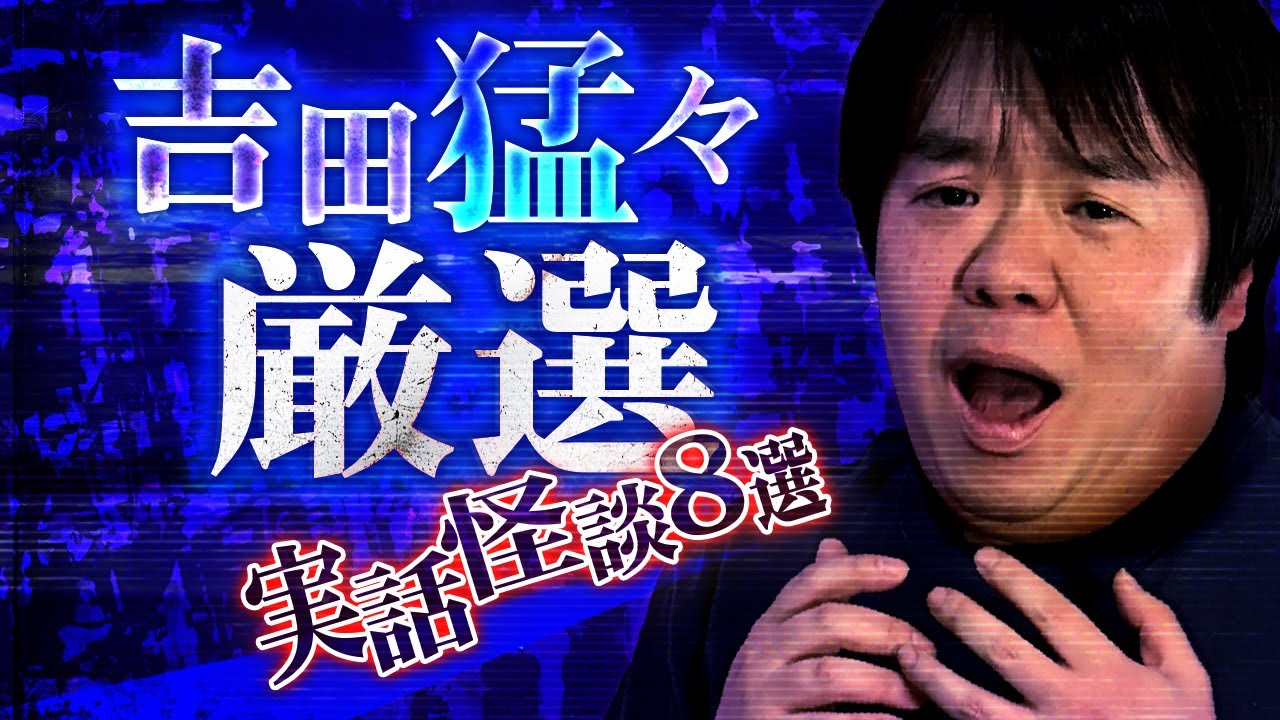 【厳選8話】ナナチャンはここから始まった…家系図・事故物件・土着信仰・他…吉田猛々の実話怪談厳選8話SP!!…他、【ナナフシギ】【総集編】