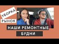 РЕМОНТНЫЕ БУДНИ | УБОРКА |  ШПАКЛЮЕМ СТЕНЫ ЭТО КОШМАР!