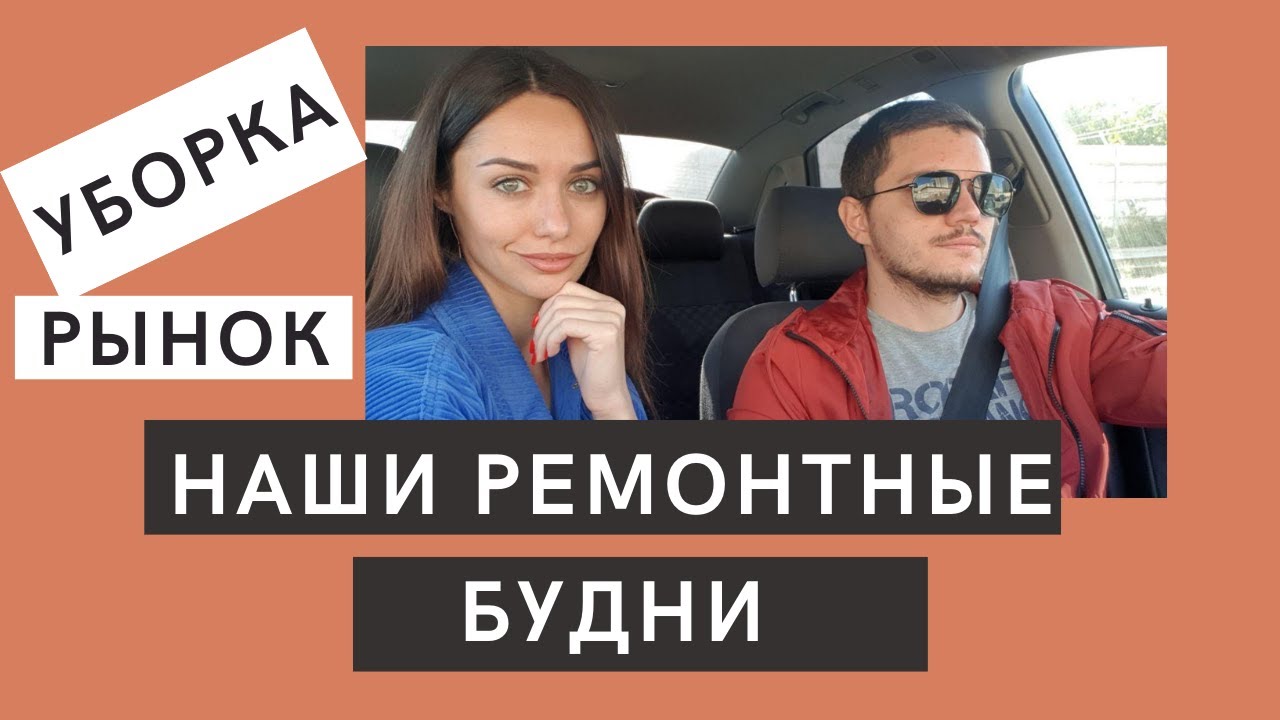 РЕМОНТНЫЕ БУДНИ | УБОРКА | ШПАКЛЮЕМ СТЕНЫ ЭТО КОШМАР! - YouTube