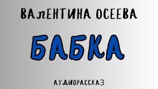 Аудиорассказ БАБКА / ВАЛЕНТИНА ОСЕЕВА