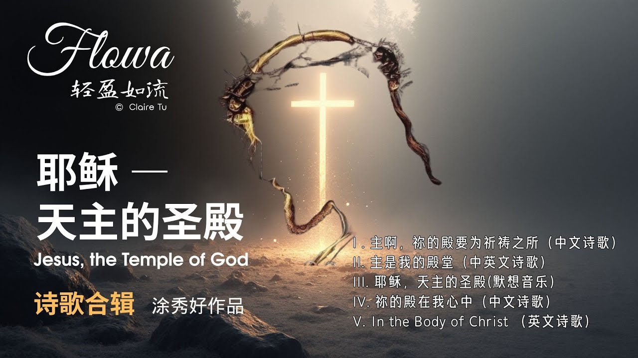 【赞美诗歌】耶稣—天主的圣殿 （诗歌合集）Jesus, the Temple of God — the Living Dwelling of ...