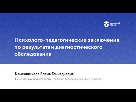 Психолого-педагогические заключения по результатам диагностического обследования