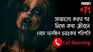 মিথ্যে কথা বলার জন্যই কি এমনটা হয়েছিল | ভৌতিক কল রেকর্ডিং | Horror Podcast | Horror Call Recording