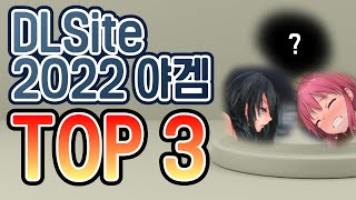 2022 DLSite Awards TOP 3