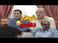 الكل بده يشتغل شوفير تكسي🤣🤣🤣 مسلسل مبروك😍 شوفير تكسي