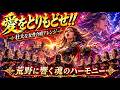 北斗の拳OP|愛をとりもどせ|壮大な女声合唱アレンジ