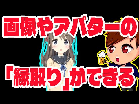 【2023年最新】OBSでアバターや画像に「縁取り」を行う方法（スクリプト、Outline Filter）【OBS初心者向け使い方動画】
