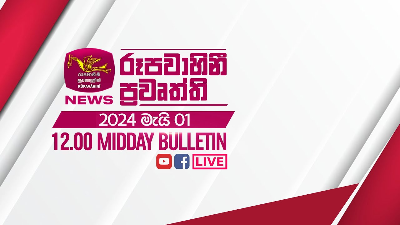 2024-05-01 | Rupavahini Sinhala News 12.00 pm | රූපවාහිනී 12.00 සිංහල ප්‍රවෘත්ති
Follow on:
Official website - http://www.rupavahini.lk
Official YouTube Channel - https://www.rupavahini.lk/youtube