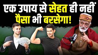 सेहत भी सुधरेगी, पैसा भी बढ़ेगा! ये 1 आदत बदल देगी आपकी पूरी जिंदगी | Health & Wealth Tips
