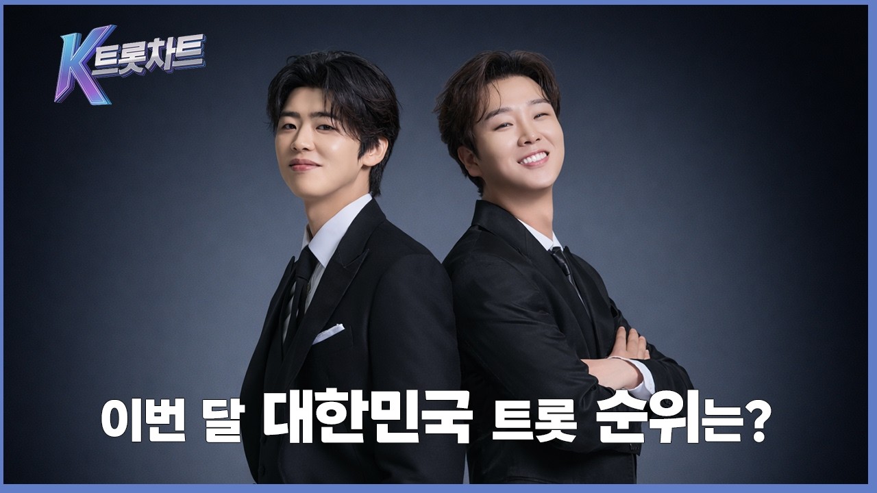 [K트롯차트] 2025년 베스트~롯은?