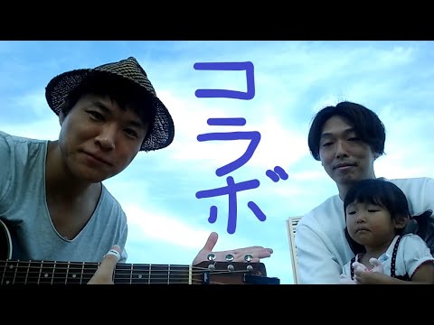 【コラボ】歌うたいのバラッド(斉藤和義)をハモり倒した