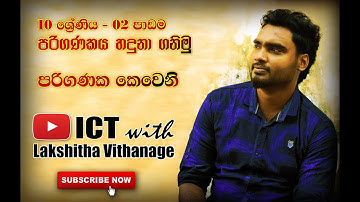 ICT | Grade 10 | Computer Ports | පරිගණක කෙවෙනි | Lakshitha Vithanage