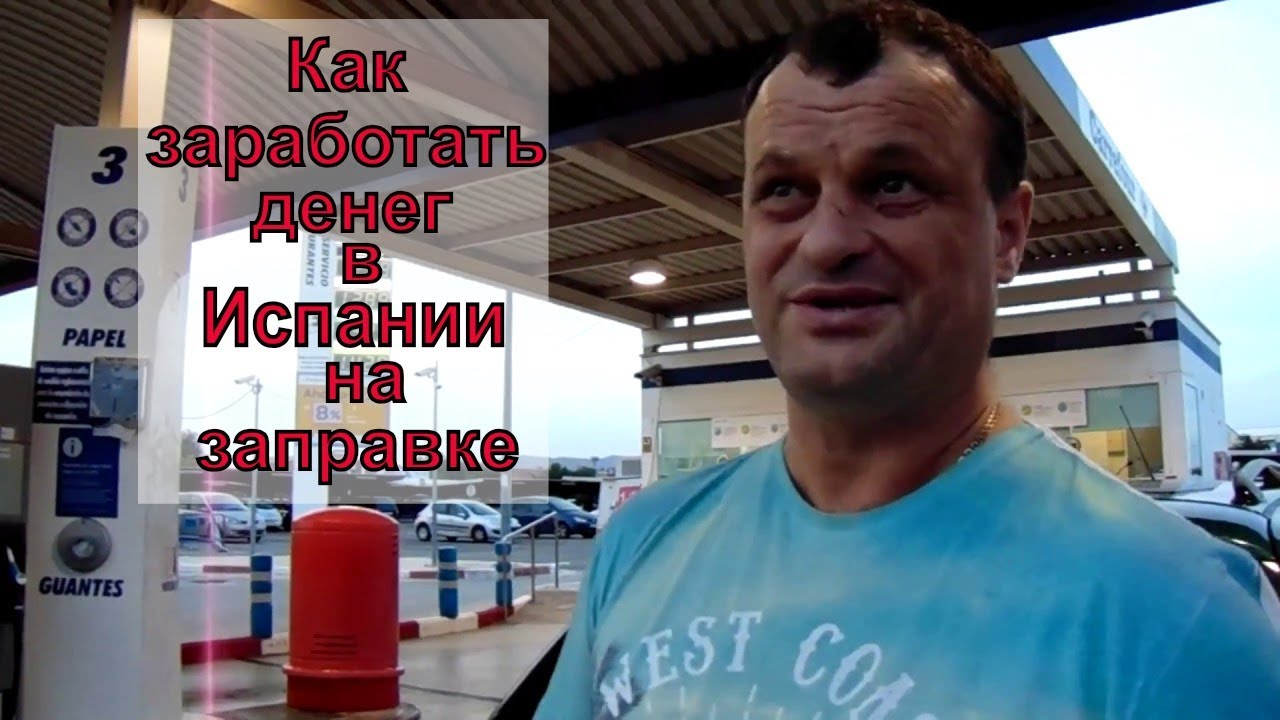 How do I earn money in Spain - tucking his car работа в испании для женщин