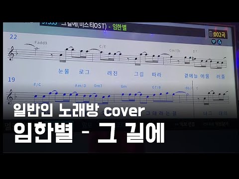 임한별 - 그 길에 (일반인 노래방 cover)