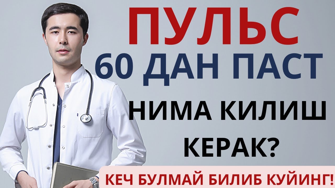 КАМ ПУЛЬС. БРАДИКАРДИЯ - ПУЛЬС МИНУТИГА 60 ДАН ПАСТ БУЛИШИ. БЛОКАДАЛАР. НИМА КИЛИШ КЕРАК?