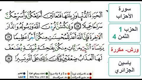 سورة الأحزاب - الحزب 1- الثمن 4- ياسين الجزائري - ورش - مكررة